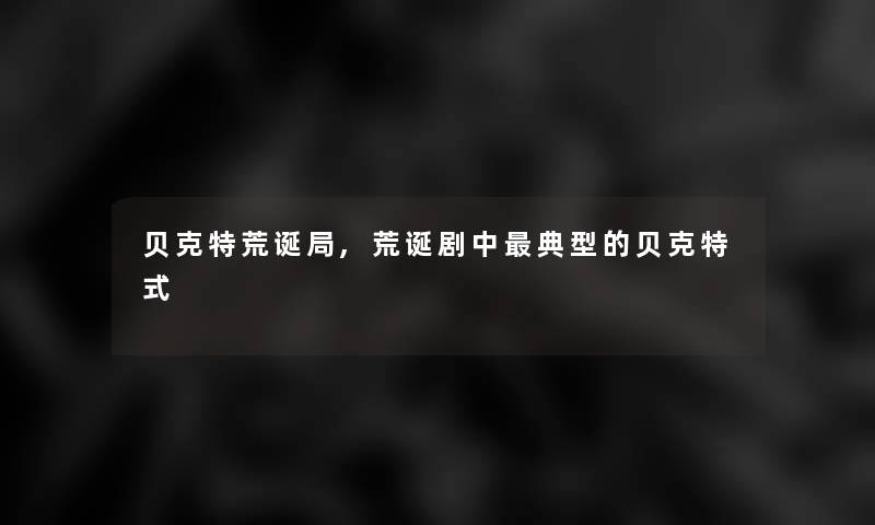 贝克特荒诞局,荒诞剧中典型的贝克特式