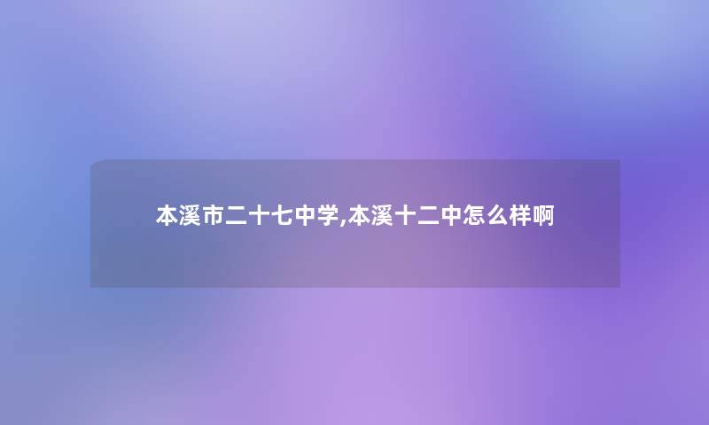 本溪市二十七中学,本溪十二中怎么样啊