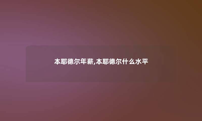 本耶德尔年薪,本耶德尔什么水平