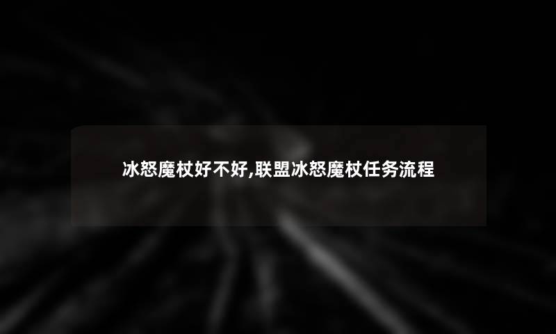冰怒魔杖好不好,联盟冰怒魔杖任务流程