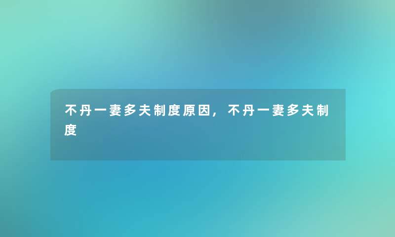 不丹一妻多夫制度原因,不丹一妻多夫制度