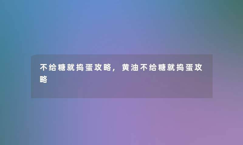 不给糖就捣蛋攻略,黄油不给糖就捣蛋攻略 不给糖就捣蛋攻略,黄油不给糖就捣蛋攻略