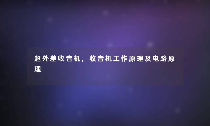 超外差收音机,收音机工作原理及电路原理