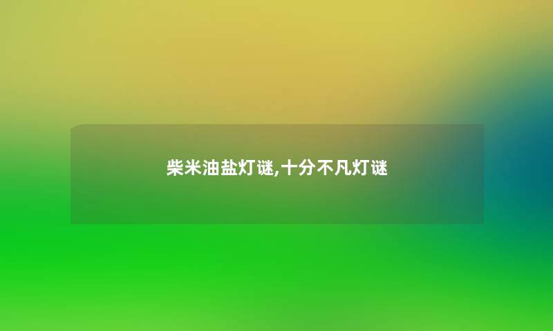 柴米油盐灯谜,十分不凡灯谜