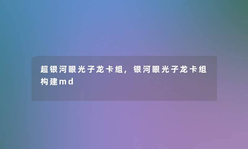 超银河眼光子龙卡组,银河眼光子龙卡组构建md