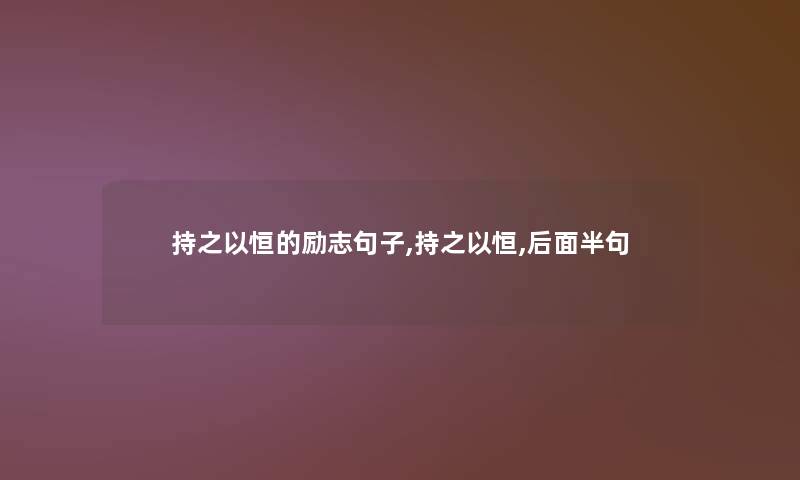 持之以恒的励志句子,持之以恒,后面半句
