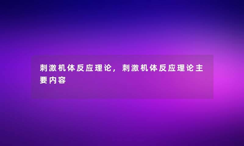刺激机体反应理论,刺激机体反应理论主要内容
