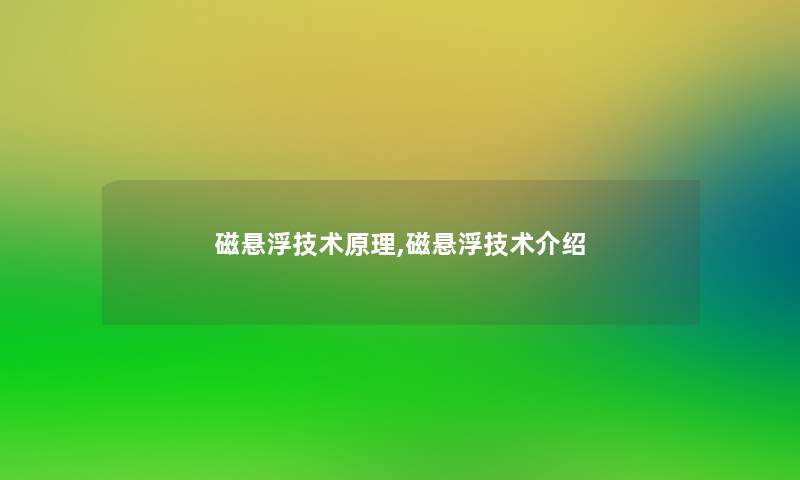 磁悬浮技术原理,磁悬浮技术介绍 磁悬浮技术原理,磁悬浮技术介绍