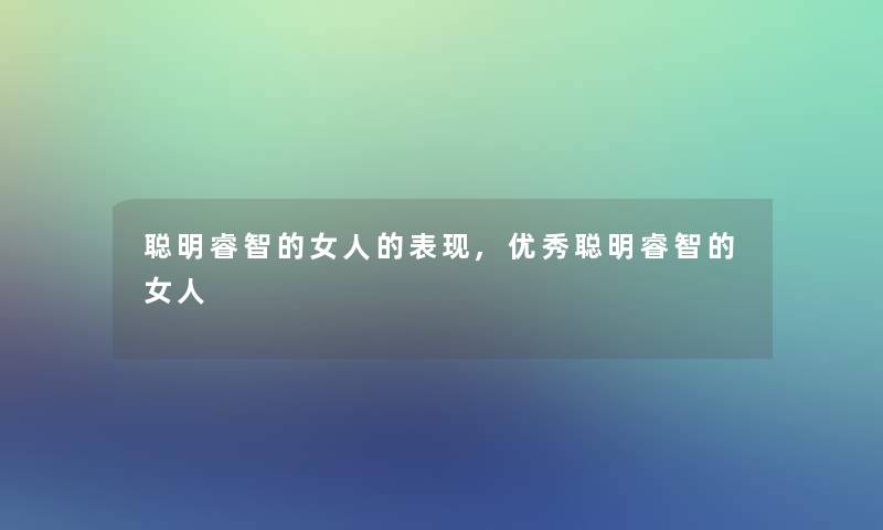 聪明睿智的女人的表现,优秀聪明睿智的女人