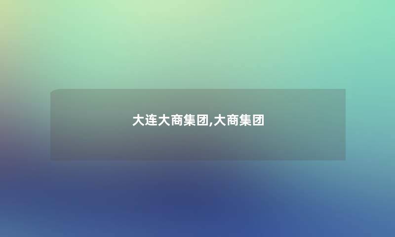 大连大商集团,大商集团