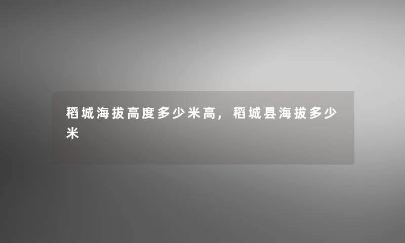 稻城海拔高度多少米高,稻城县海拔多少米