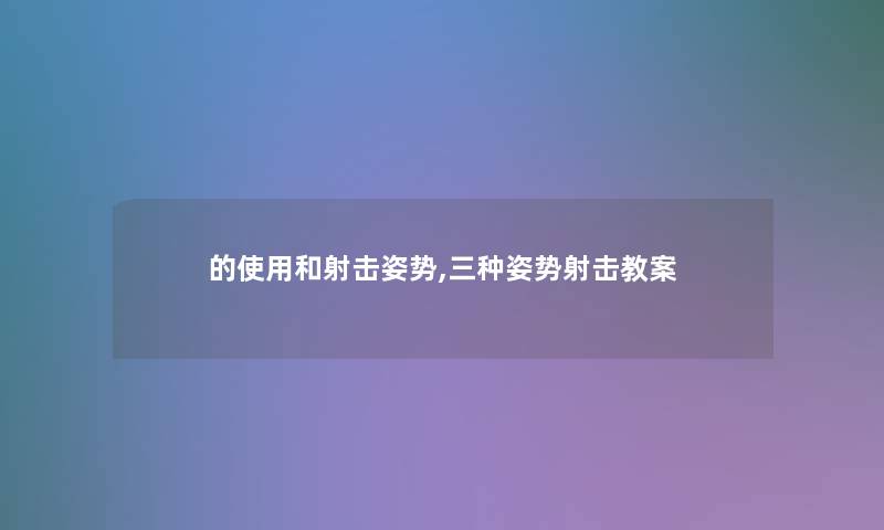 的使用和射击姿势,三种姿势射击教案