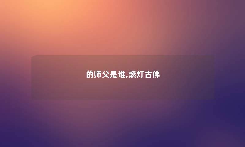 的师父是谁,燃灯古佛