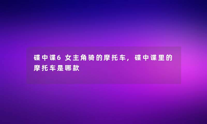 碟中谍6女主角骑的摩托车,碟中谍里的摩托车是哪款
