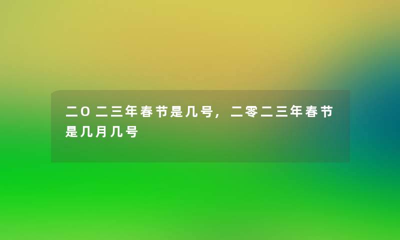 二O二三年春节是几号,二零二三年春节是几月几号