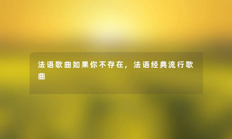 法语歌曲如果你不存在,法语经典流行歌曲