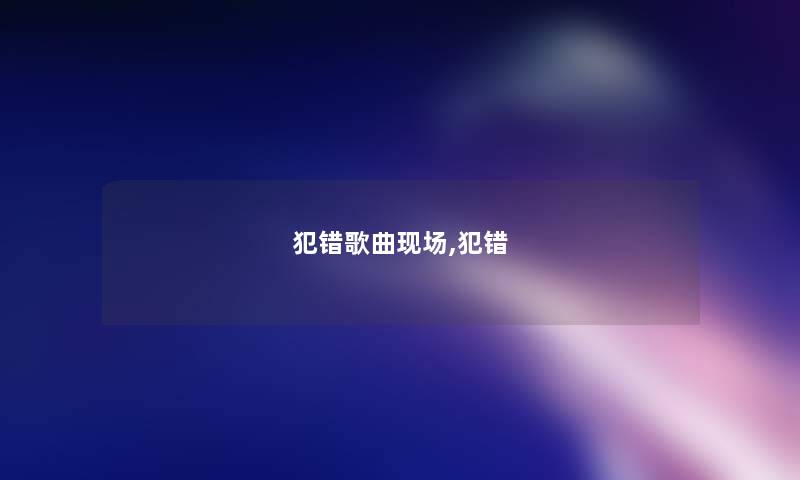 犯错歌曲现场,犯错