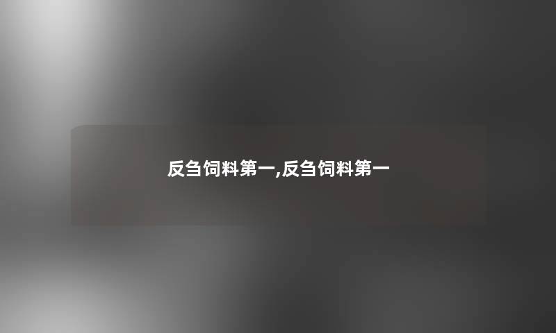 反刍饲料第一,反刍饲料第一