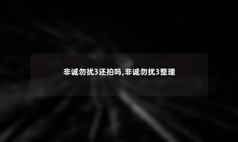 非诚勿扰3还拍吗,非诚勿扰3整理 非诚勿扰3还拍吗,非诚勿扰3整理