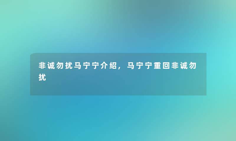 非诚勿扰马宁宁介绍,马宁宁重回非诚勿扰