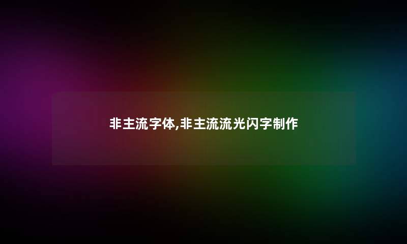 非主流字体,非主流流光闪字制作 非主流字体,非主流流光闪字制作