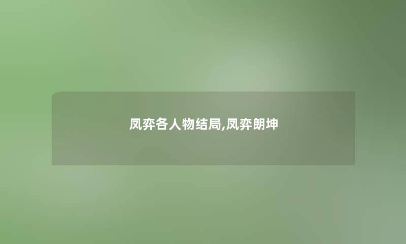 凤弈各人物结局,凤弈朗坤