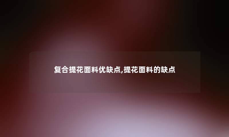 复合提花面料优缺点,提花面料的缺点