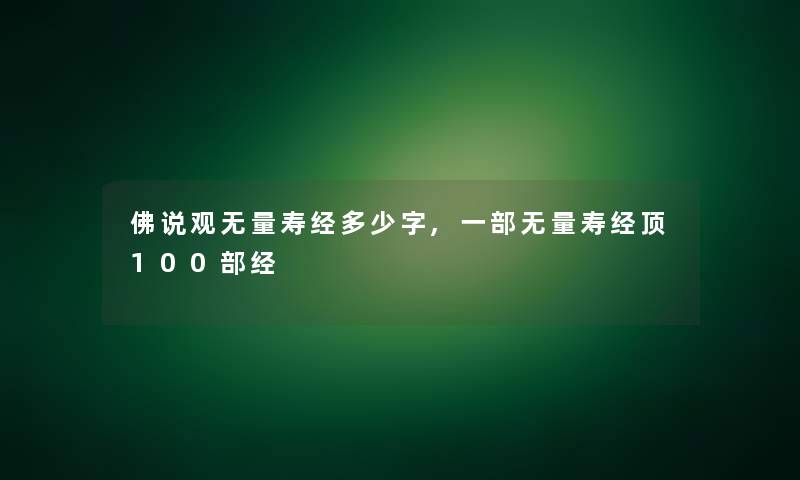 佛说观无量寿经多少字,一部无量寿经顶几部经