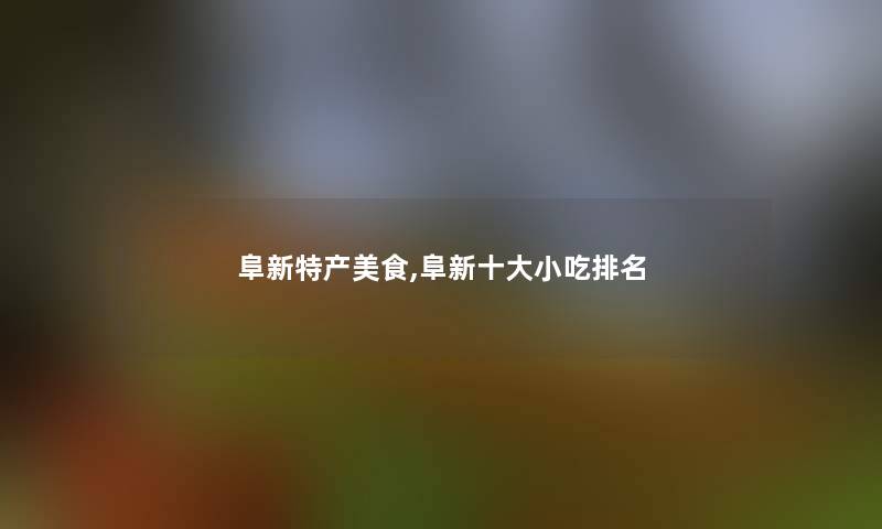 阜新特产美食,阜新一些小吃推荐