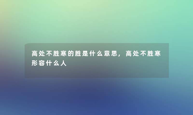 高处不胜寒的胜是什么意思,高处不胜寒形容什么人