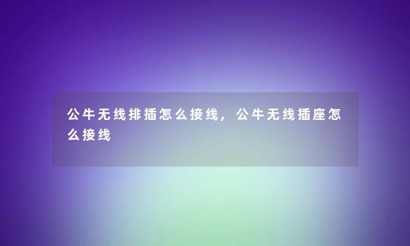 公牛无线排插怎么接线,公牛无线插座怎么接线