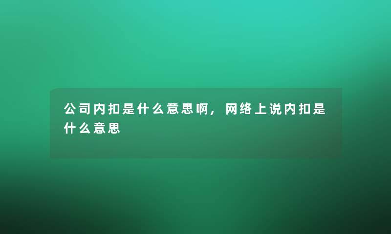 公司内扣是什么意思啊,网络上说内扣是什么意思