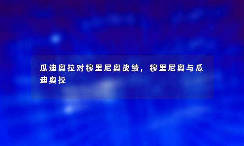 瓜迪奥拉对穆里尼奥战绩,穆里尼奥与瓜迪奥拉