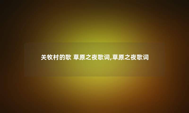 关牧村的歌 草原之夜歌词,草原之夜歌词