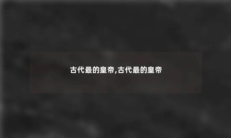古代的皇帝,古代的皇帝