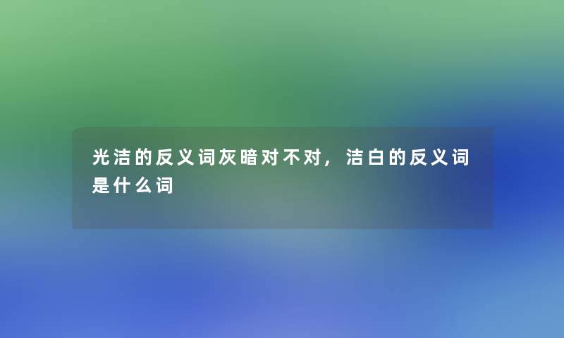 光洁的反义词灰暗对不对,洁白的反义词是什么词