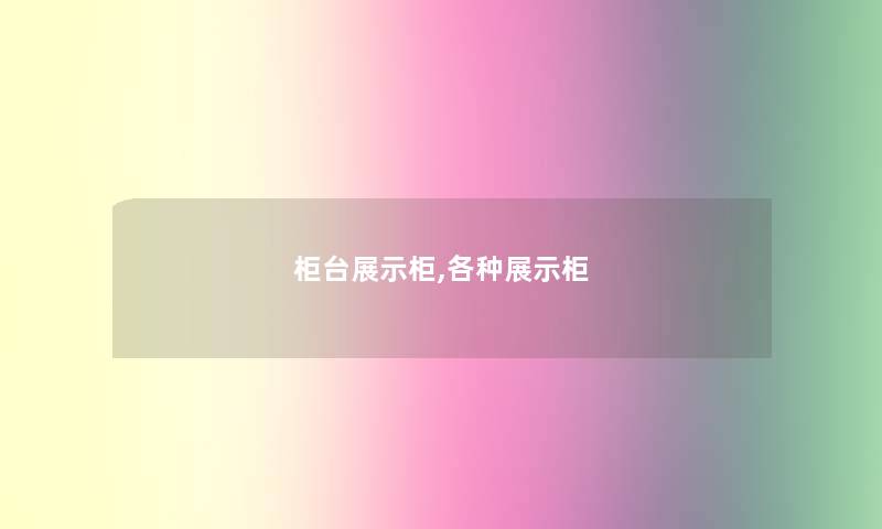 柜台展示柜,各种展示柜