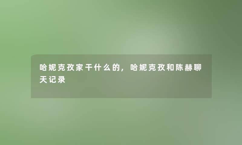 哈妮克孜家干什么的,哈妮克孜和陈赫聊天记录