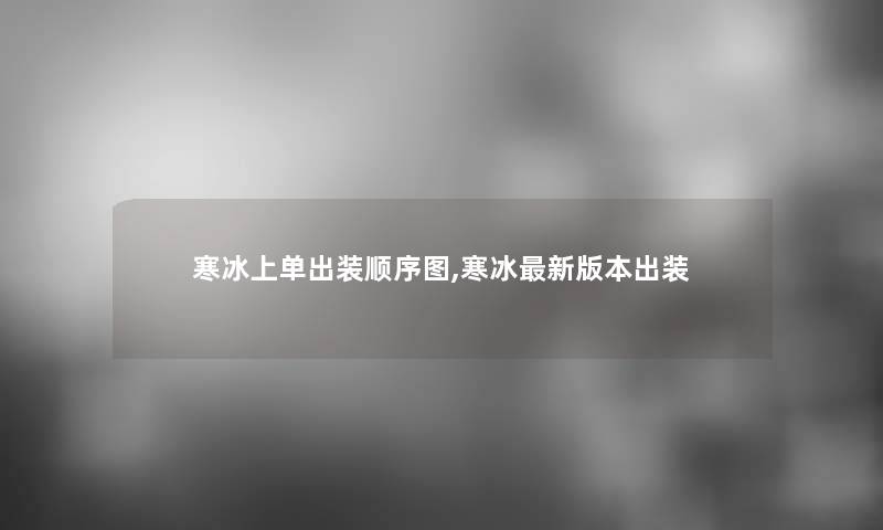 寒冰上单出装顺序图,寒冰新版本出装