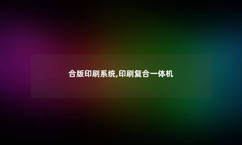 合版印刷系统,印刷复合一体机 合版印刷系统,印刷复合一体机