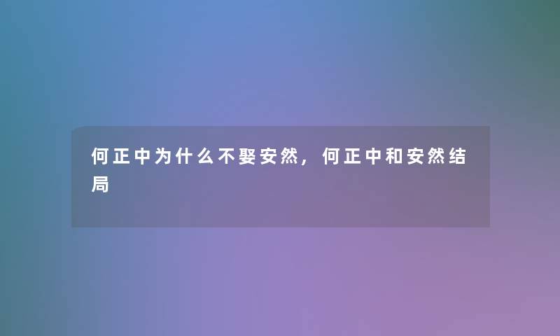 何正中为什么不娶安然,何正中和安然结局