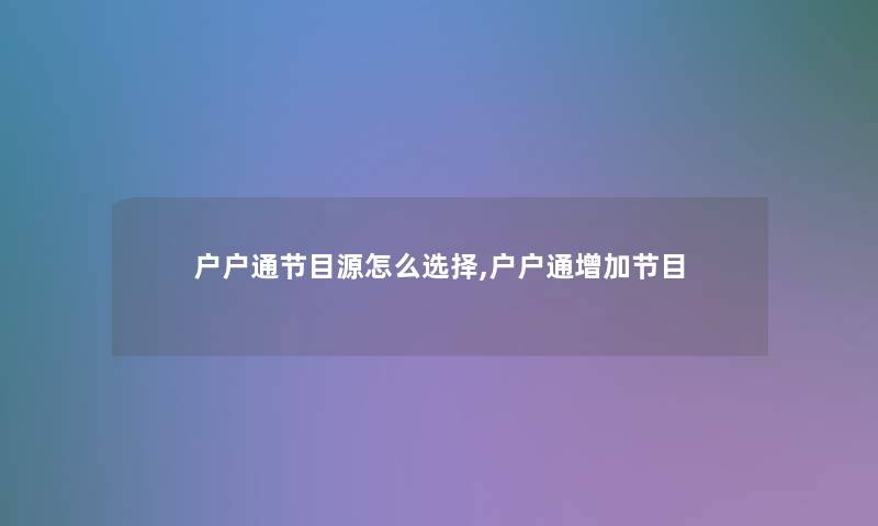 户户通节目源怎么选择,户户通增加节目