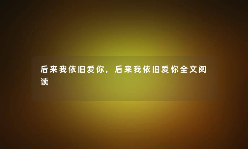 后来我依旧爱你,后来我依旧爱你我的阅读