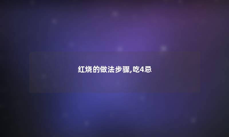 红烧的做法步骤,吃4忌