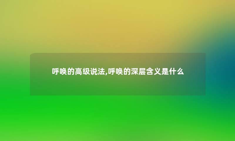 呼唤的高级说法,呼唤的深层含义是什么