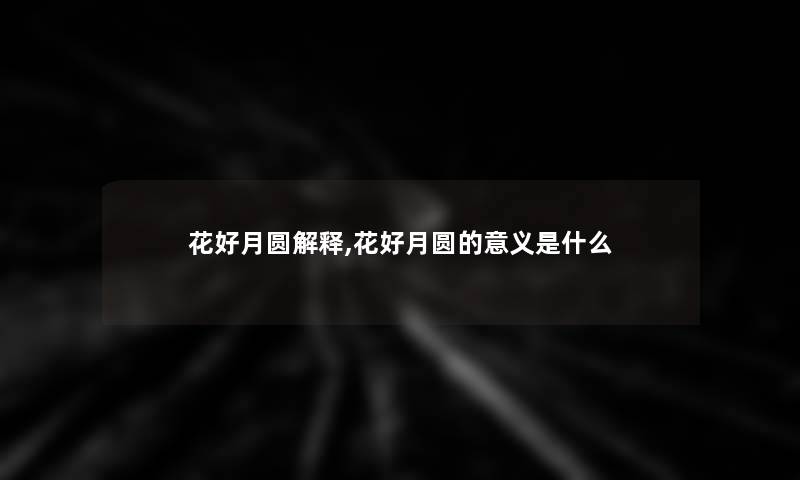 花好月圆解释,花好月圆的意义是什么