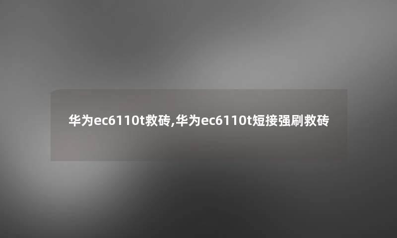 华为ec6110t救砖,华为ec6110t短接强刷救砖