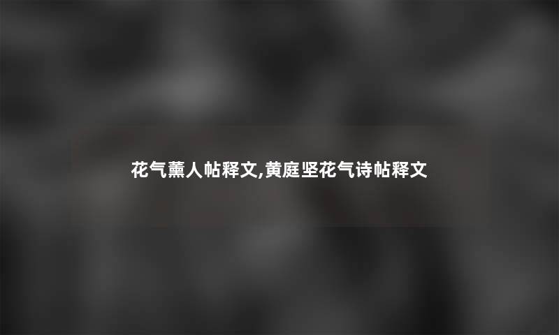 花气薰人帖释文,黄庭坚花气诗帖释文