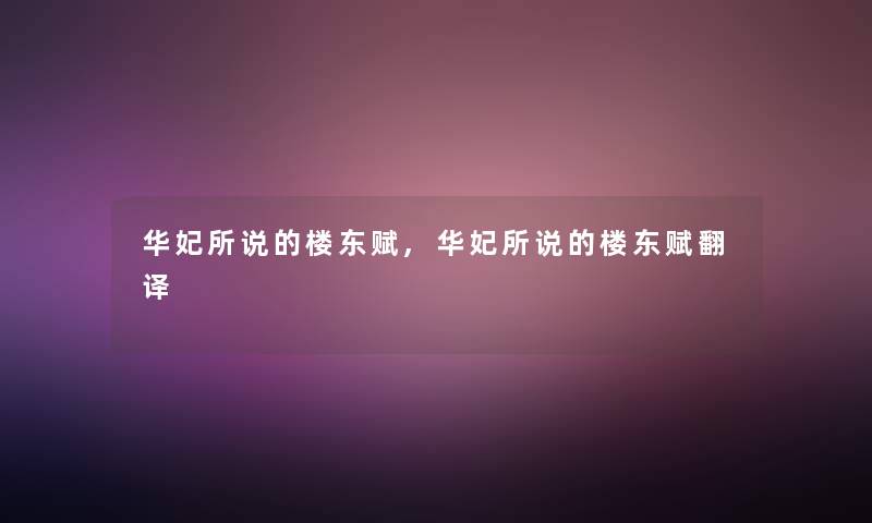 华妃所说的楼东赋,华妃所说的楼东赋翻译