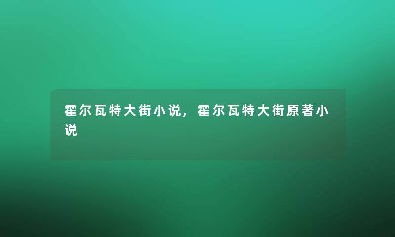 霍尔瓦特大街小说,霍尔瓦特大街原著小说 霍尔瓦特大街小说,霍尔瓦特大街原著小说